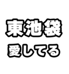 東池袋好きなあなたへ（個別スタンプ：15）