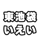 東池袋好きなあなたへ（個別スタンプ：16）