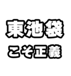 東池袋好きなあなたへ（個別スタンプ：19）