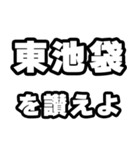 東池袋好きなあなたへ（個別スタンプ：20）