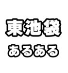 東池袋好きなあなたへ（個別スタンプ：21）