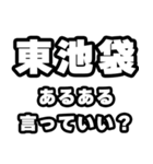 東池袋好きなあなたへ（個別スタンプ：22）