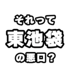 東池袋好きなあなたへ（個別スタンプ：23）