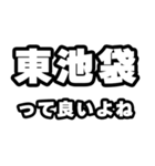 東池袋好きなあなたへ（個別スタンプ：24）