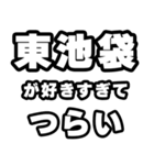 東池袋好きなあなたへ（個別スタンプ：25）