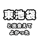 東池袋好きなあなたへ（個別スタンプ：27）