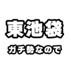 東池袋好きなあなたへ（個別スタンプ：28）