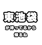 東池袋好きなあなたへ（個別スタンプ：29）