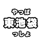東池袋好きなあなたへ（個別スタンプ：30）