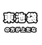 東池袋好きなあなたへ（個別スタンプ：31）