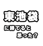 東池袋好きなあなたへ（個別スタンプ：32）