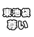 東池袋好きなあなたへ（個別スタンプ：33）