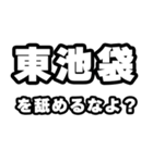 東池袋好きなあなたへ（個別スタンプ：34）