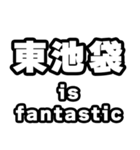 東池袋好きなあなたへ（個別スタンプ：35）