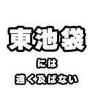 東池袋好きなあなたへ（個別スタンプ：36）