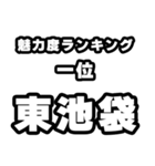 東池袋好きなあなたへ（個別スタンプ：37）