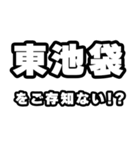 東池袋好きなあなたへ（個別スタンプ：38）
