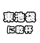 東池袋好きなあなたへ（個別スタンプ：39）