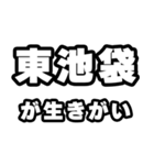 東池袋好きなあなたへ（個別スタンプ：40）