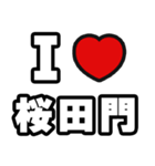 桜田門好きなあなたへ（個別スタンプ：1）