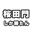 桜田門好きなあなたへ（個別スタンプ：3）