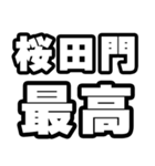 桜田門好きなあなたへ（個別スタンプ：4）