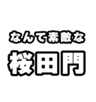 桜田門好きなあなたへ（個別スタンプ：6）