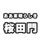 桜田門好きなあなたへ（個別スタンプ：7）