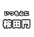 桜田門好きなあなたへ（個別スタンプ：8）