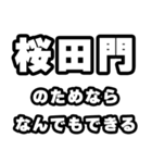 桜田門好きなあなたへ（個別スタンプ：9）