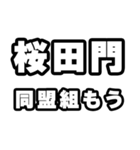 桜田門好きなあなたへ（個別スタンプ：10）