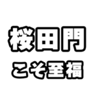 桜田門好きなあなたへ（個別スタンプ：11）