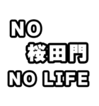 桜田門好きなあなたへ（個別スタンプ：12）