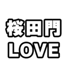 桜田門好きなあなたへ（個別スタンプ：14）