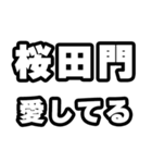 桜田門好きなあなたへ（個別スタンプ：15）