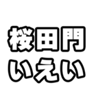 桜田門好きなあなたへ（個別スタンプ：16）