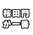 桜田門好きなあなたへ（個別スタンプ：17）