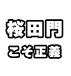 桜田門好きなあなたへ（個別スタンプ：19）