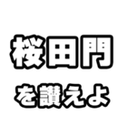 桜田門好きなあなたへ（個別スタンプ：20）