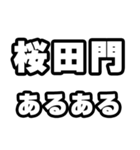 桜田門好きなあなたへ（個別スタンプ：21）