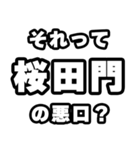 桜田門好きなあなたへ（個別スタンプ：23）
