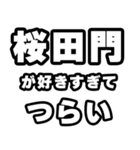 桜田門好きなあなたへ（個別スタンプ：25）
