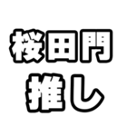 桜田門好きなあなたへ（個別スタンプ：26）
