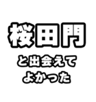 桜田門好きなあなたへ（個別スタンプ：27）