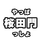 桜田門好きなあなたへ（個別スタンプ：30）