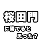 桜田門好きなあなたへ（個別スタンプ：32）