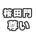 桜田門好きなあなたへ（個別スタンプ：33）