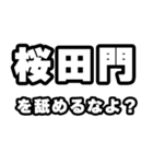 桜田門好きなあなたへ（個別スタンプ：34）