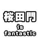 桜田門好きなあなたへ（個別スタンプ：35）