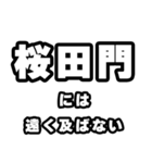 桜田門好きなあなたへ（個別スタンプ：36）